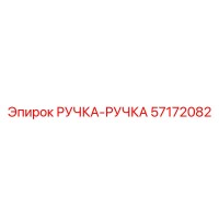 57172082 РУЧКА-РУЧКА Epiroc