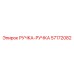 57172082 РУЧКА-РУЧКА Epiroc