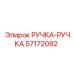 57172082 РУЧКА-РУЧКА Epiroc