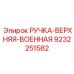 Военная ручка верхняя артикул 9232251582 производитель Epiroc