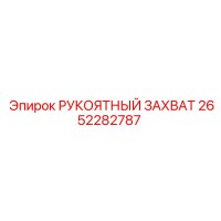 2652282787 РУКОЯТНЫЙ ЗАХВАТ Epiroc