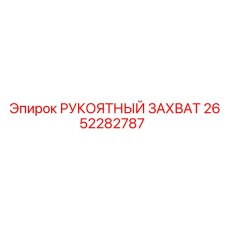 2652282787 РУКОЯТНЫЙ ЗАХВАТ Epiroc