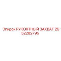 2652282795 РУКОЯТНЫЙ ЗАХВАТ Epiroc