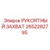 Оригинальный рукоятный захват для техники Эпирок 2652282795