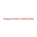699123200 РУКАВ-2 Epiroc