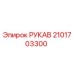 2101703300 РУКАВ Epiroc