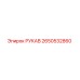 2650532860 РУКАВ Epiroc