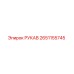 2651155745 РУКАВ Epiroc