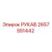 2657551442 РУКАВ Epiroc