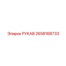 Рукав для выхлопных систем Epiroc 2658168733