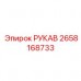 Рукав для выхлопных систем Epiroc 2658168733