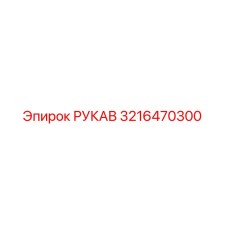3216470300 РУКАВ Epiroc