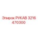 3216470300 РУКАВ Epiroc