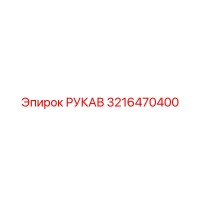 3216470400 РУКАВ Epiroc