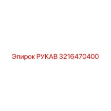 3216470400 РУКАВ Epiroc