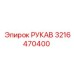 3216470400 РУКАВ Epiroc