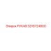 3216724800 РУКАВ Epiroc