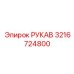 3216724800 РУКАВ Epiroc