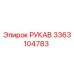 3363104783 РУКАВ Эпирок