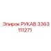 3363111271 РУКАВ Эпирок