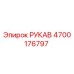 4700176797 РУКАВ Epiroc