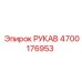 4700176953 РУКАВ Epiroc