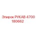 Специализированный рукав Epiroc артикул 4700180662
