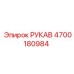 4700180984 РУКАВ Epiroc