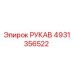 4931356522 РУКАВ Epiroc