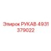 4931379022 РУКАВ Epiroc