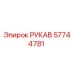 57744781 РУКАВ Epiroc