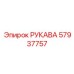 57937757 РУКАВА Epiroc