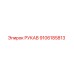 9106185813 РУКАВ Epiroc
