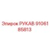 9106185813 РУКАВ Epiroc