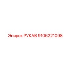 9106221098 РУКАВ Epiroc