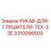 3310096500 РУКАВ-ДЛЯ-ГЛУШИТЕЛЯ-TEX-33E Epiroc
