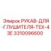 3310096600 РУКАВ-ДЛЯ-ГЛУШИТЕЛЯ-TEX-43E Epiroc