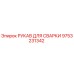 9753231342 РУКАВ ДЛЯ СВАРКИ Epiroc