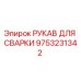9753231342 РУКАВ ДЛЯ СВАРКИ Epiroc