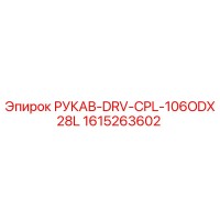 1615263602 РУКАВ-DRV-CPL-106ODX28L Epiroc