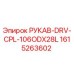 1615263602 РУКАВ-DRV-CPL-106ODX28L Epiroc