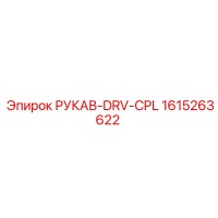 1615263622 РУКАВ-DRV-CPL Epiroc