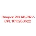 1615263622 РУКАВ-DRV-CPL Epiroc