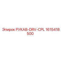 1615418500 РУКАВ-DRV-CPL Epiroc