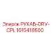 1615418500 РУКАВ-DRV-CPL Epiroc