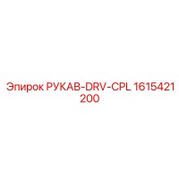 1615421200 РУКАВ-DRV-CPL Epiroc