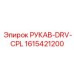 1615421200 РУКАВ-DRV-CPL Epiroc