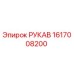 1617008200 РУКАВ Epiroc