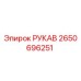 2650696251 РУКАВ Epiroc