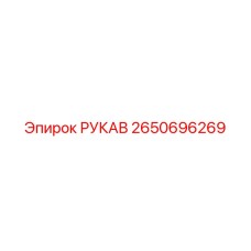 2650696269 РУКАВ Epiroc